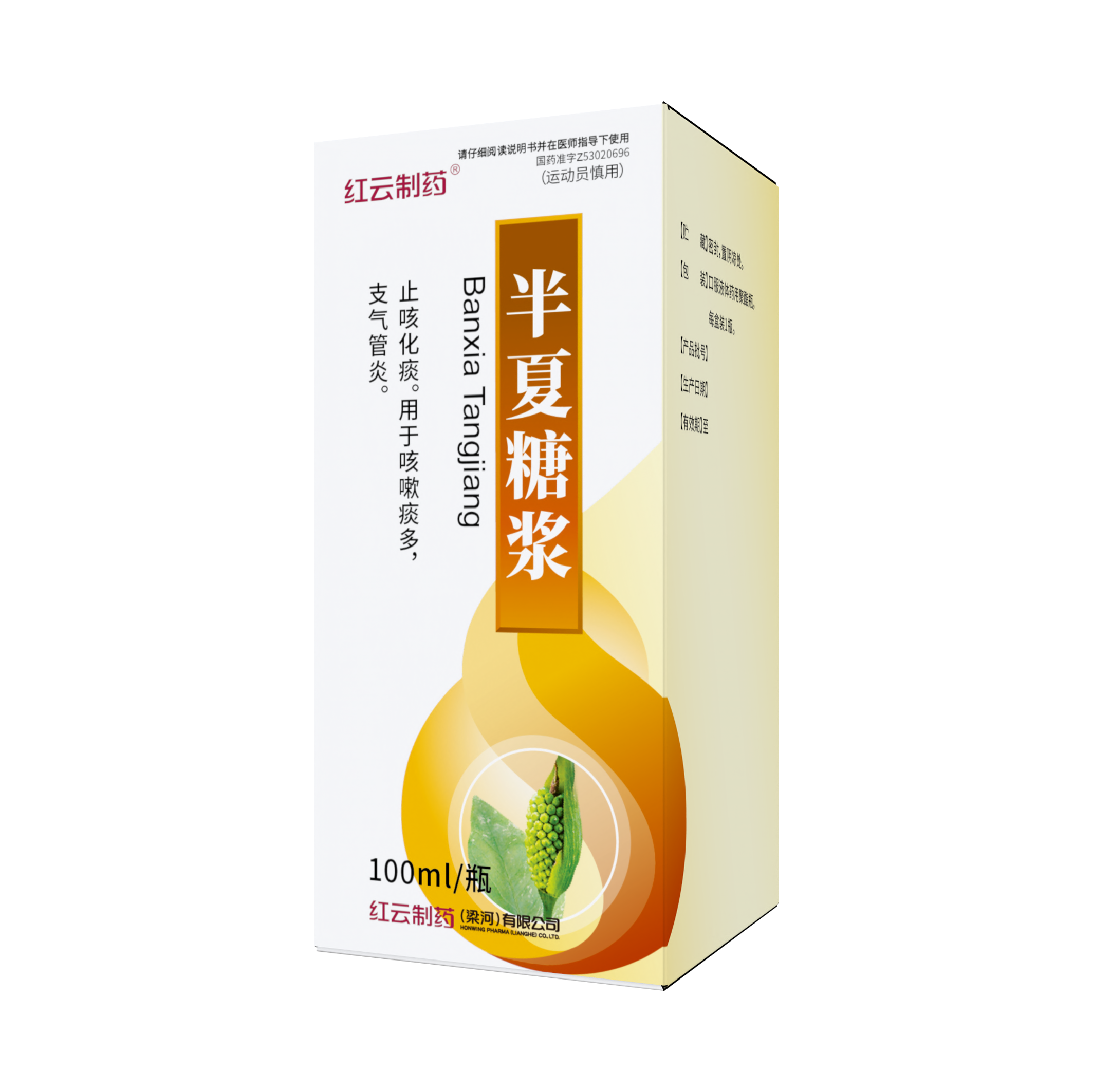 半夏糖漿